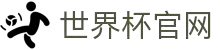 2026 世界杯 - fifa 官方中文官网 - fifa world cup